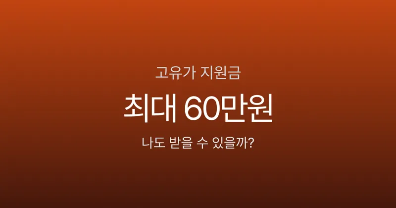 고유가지원금, 소득 하위 70%면 최대 60만원 받는다고요? 내가 해당되는지 확인하는 법