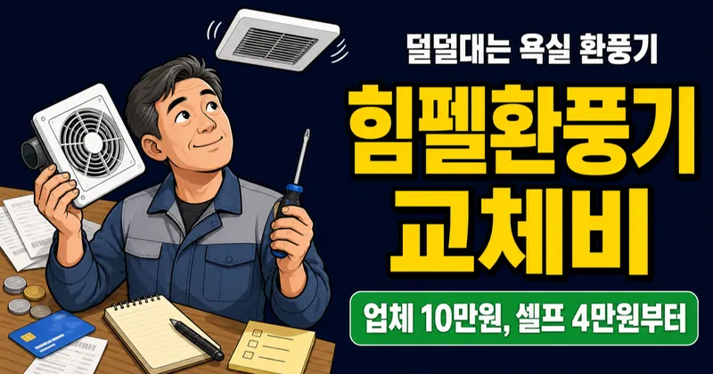 힘펠환풍기 교체 10만 원, 셀프 4만 원이면 충분할까?
