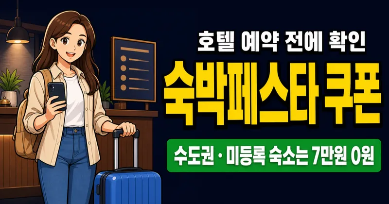숙박페스타 쿠폰 최대 7만원, 호텔 예약 전에 받을까?
