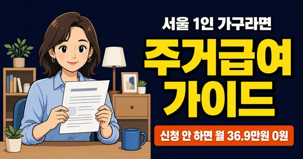 주거급여, 서울 1인 가구 월 36.9만원 받을 수 있는데 신청 안 하고 있나요?