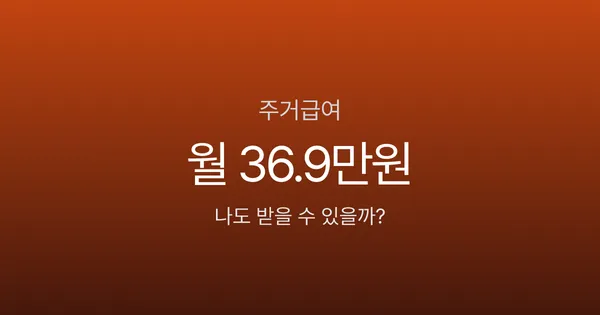 주거급여, 서울 1인 가구 월 36.9만원 받을 수 있는데 신청 안 하고 있나요?