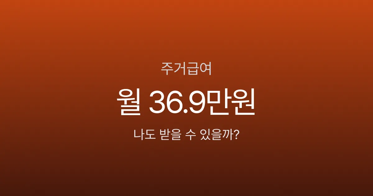 주거급여, 서울 1인 가구 월 36.9만원 받을 수 있는데 신청 안 하고 있나요?