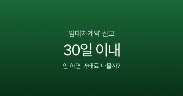 전월세 계약했는데 신고 안 하면 과태료 30만원? 전입신고할 때 같이 하면 끝