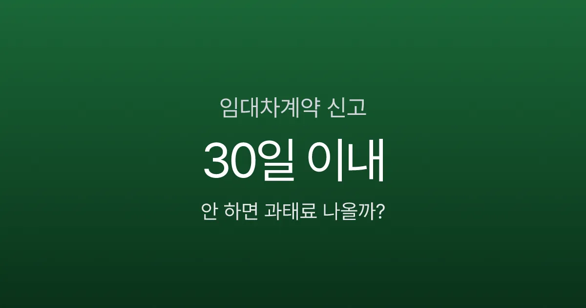 전월세 계약했는데 신고 안 하면 과태료 30만원? 전입신고할 때 같이 하면 끝