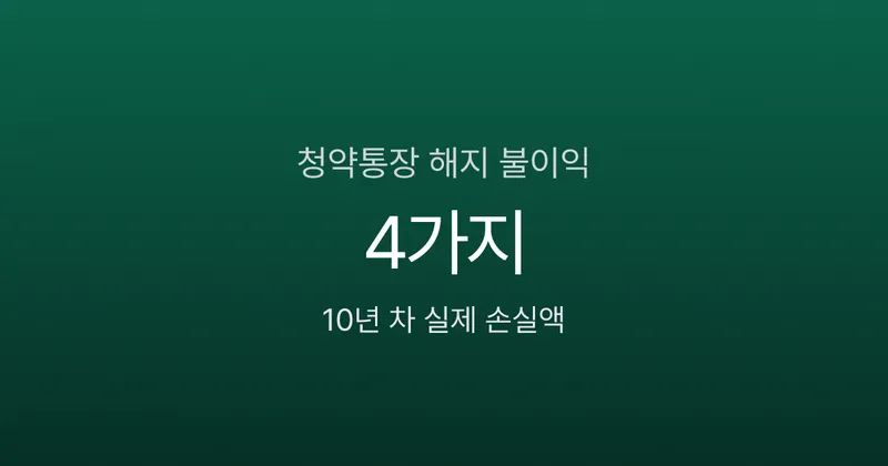 청약통장 해지 불이익 4가지, 10년 차가 계산한 실제 손실액