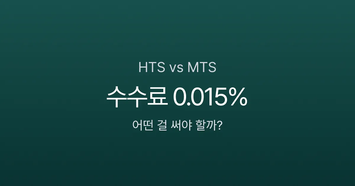 HTS 뜻, 수수료 0.015%인데 왜 MTS로 갈아타나요?