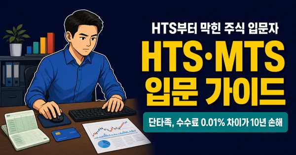 HTS 뜻, 수수료 0.015%인데 왜 MTS로 갈아타나요?