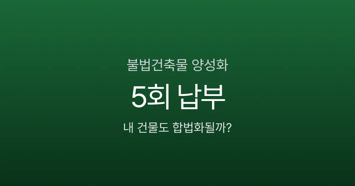 불법건축물 양성화 특별법 2026, 이행강제금 5회면 합법 전환되나?