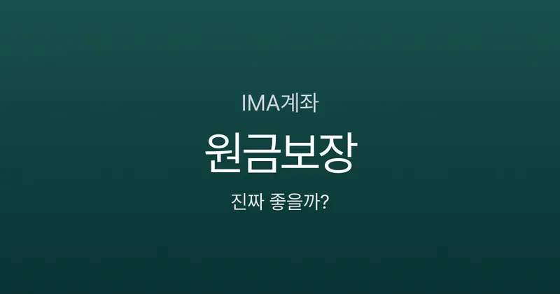 IMA계좌, 예금보다 좋다는데 진짜일까? 원금보장의 숨은 조건