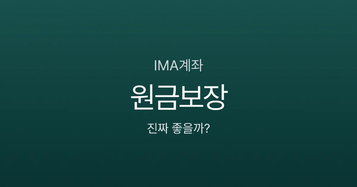 IMA계좌, 예금보다 좋다는데 진짜일까? 원금보장의 숨은 조건