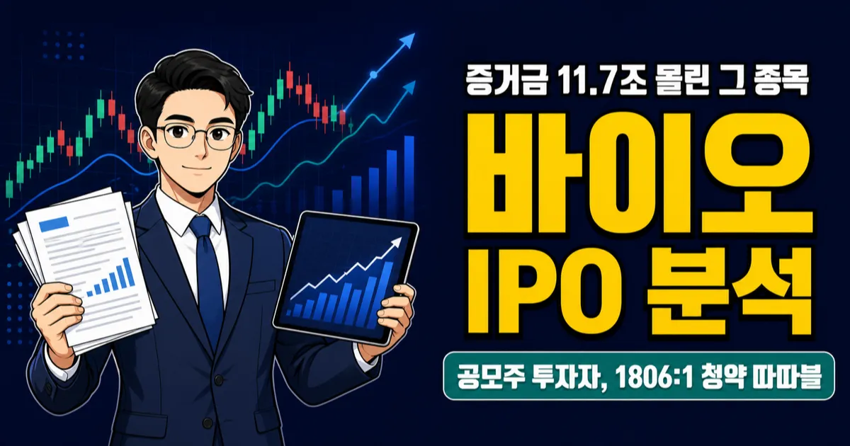 아이엠바이오로직스 공모주 따따블 — 청약 1806:1, 증거금 11.7조의 바이오 IPO 분석