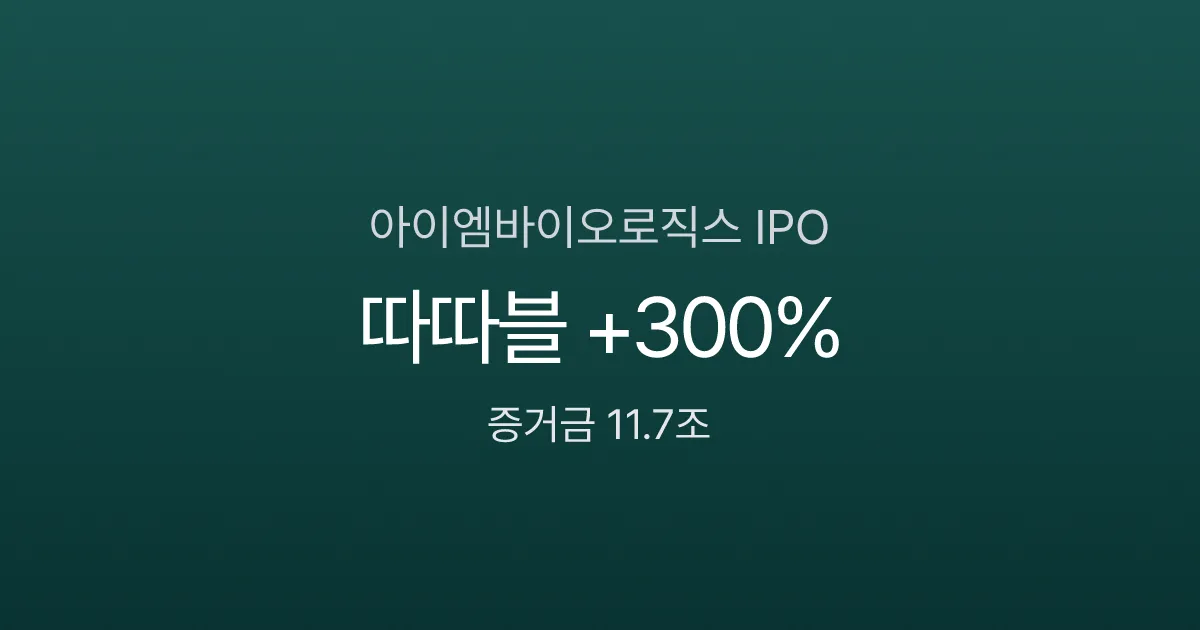 아이엠바이오로직스 공모주 따따블 — 청약 1806:1, 증거금 11.7조의 바이오 IPO 분석