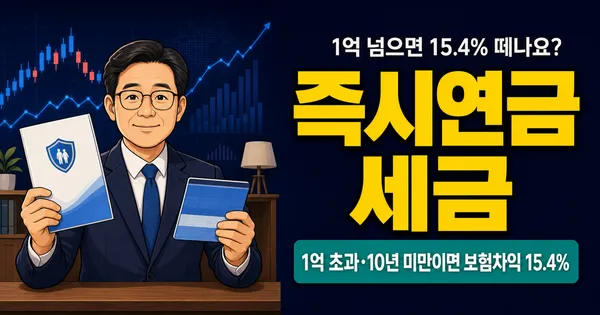 즉시연금 세금, 1억 넘으면 15.4% 떼나요?