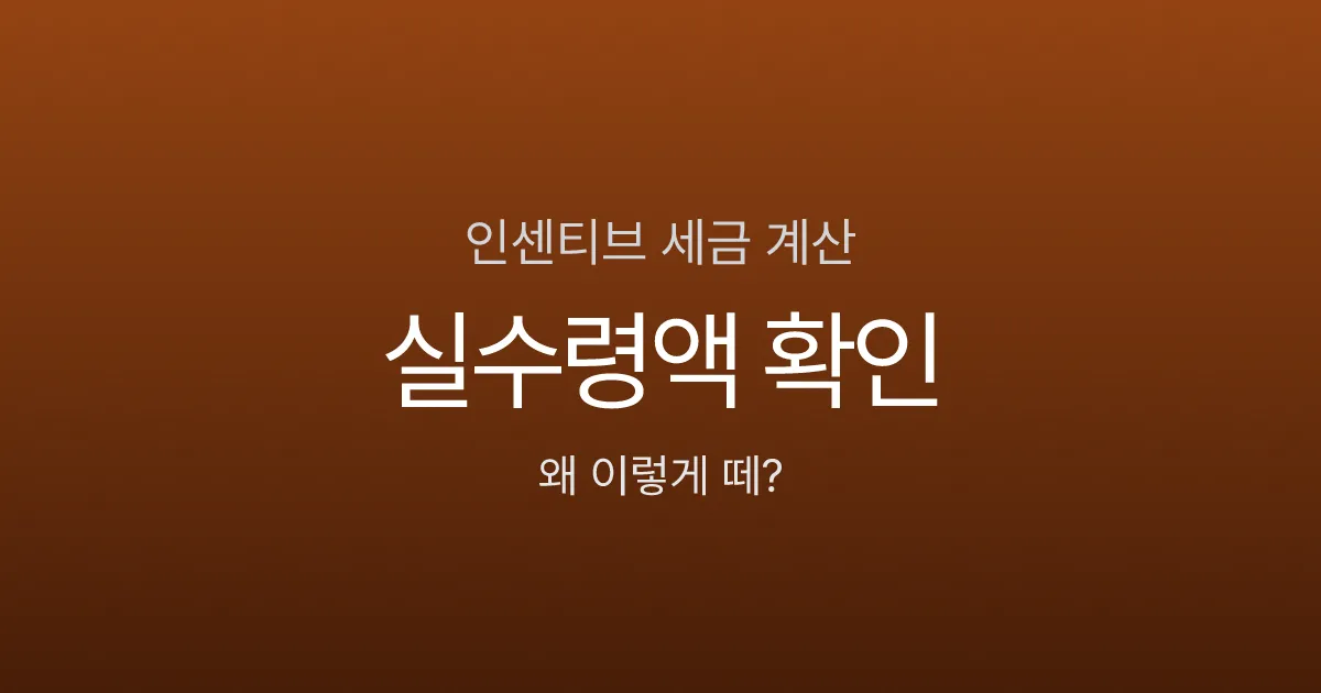 인센티브 세금 계산, 500만원 받으면 실수령액은?