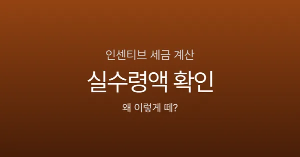 인센티브 세금 계산, 500만원 받으면 실수령액은?