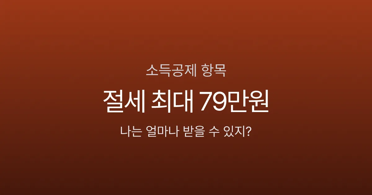 소득공제 항목, 연봉 5천만원이면 최대 얼마까지? 놓치면 수십만원 손해