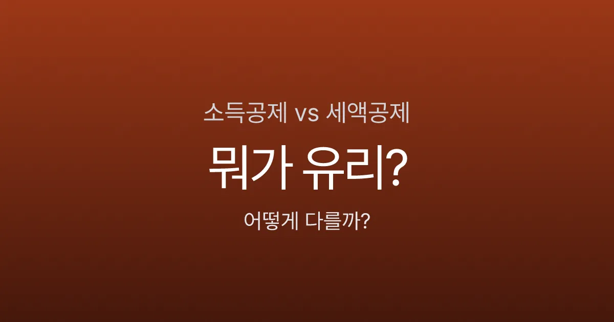 소득공제 vs 세액공제, 뭐가 더 유리할까? 2026 연말정산 필수 개념 완벽 정리