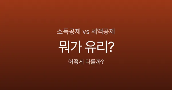 소득공제 vs 세액공제, 뭐가 더 유리할까? 2026 연말정산 필수 개념 완벽 정리
