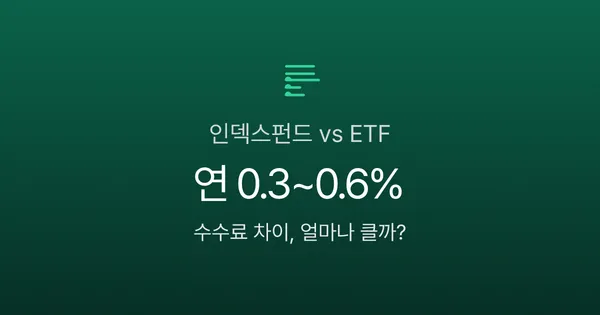 인덱스펀드 vs ETF, 월 30만원 투자하면 10년 뒤 얼마 차이 날까?