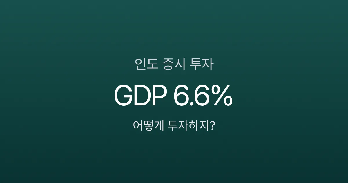인도 증시, GDP 성장률 6.6%인데 한국에서 직접투자는 안 된다고요?