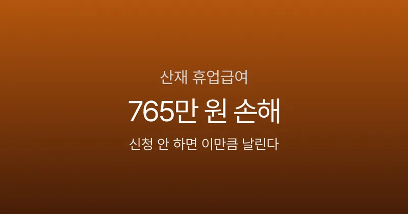 산재 휴업급여, 신청 안 하면 765만 원 손해 — 5단계 계산법·절차