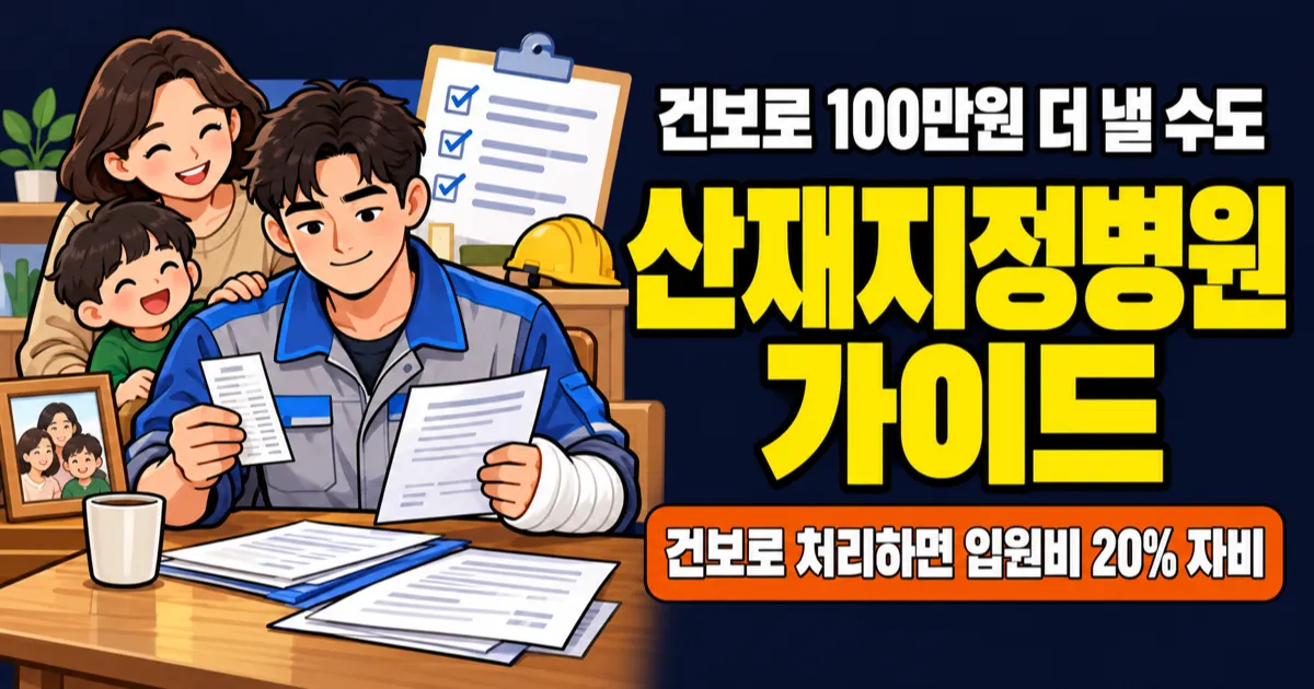 산재지정병원, 치료비 0원일까? 건보로 먼저 낸 100만원 돌려받을까?