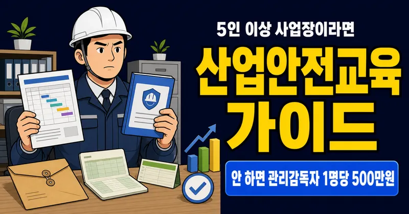 산업안전보건교육 안 하면 과태료 500만원? 대상·시간·면제 기준 한눈에