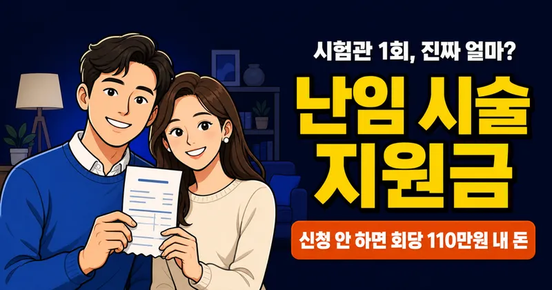 난임 시술 지원금 25회·110만원, 시험관 비용 진짜 얼마 드나