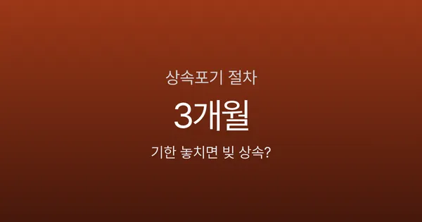 상속포기, 3개월 안에 안 하면 빚 떠안습니다 — 절차·서류·비용 한번에