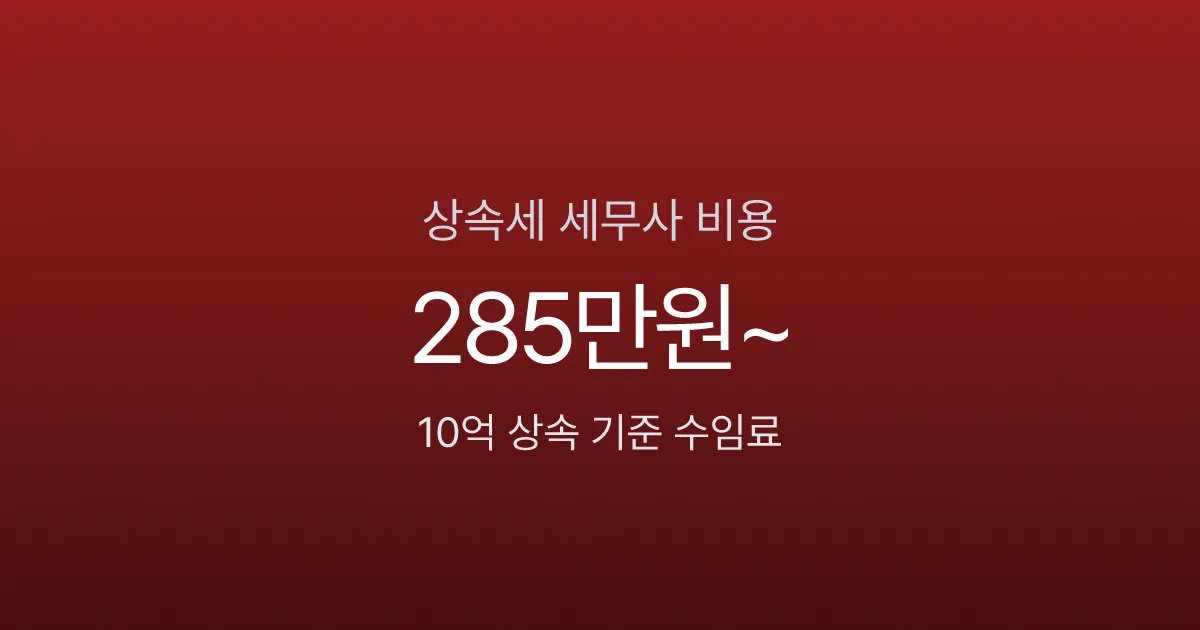 상속세 세무사 수임료, 10억 상속에 285만원? 셀프 신고와 비용 기준