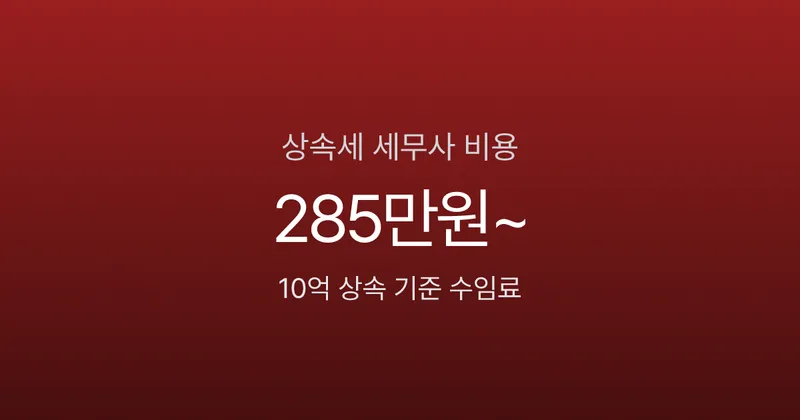 상속세 세무사 수임료, 10억 상속에 285만원? 셀프 신고와 비용 기준