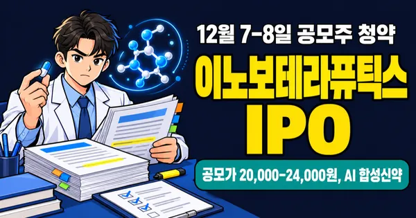 이노보테라퓨틱스 공모주, 6,625억 계약에 선급금 65억… 공모가 2만–2.4만원 근거는?