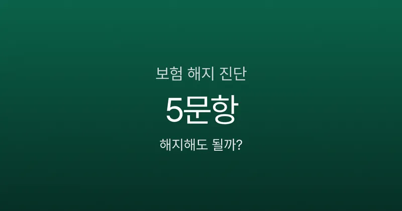 보험 해지하면 진짜 손해일까? 해약환급금부터 확인할 5가지 기준