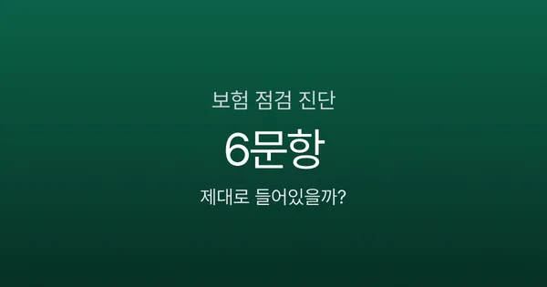 보험 점검 안 하면 보험료 절반이 새고 있을 수도? 6문항 진단