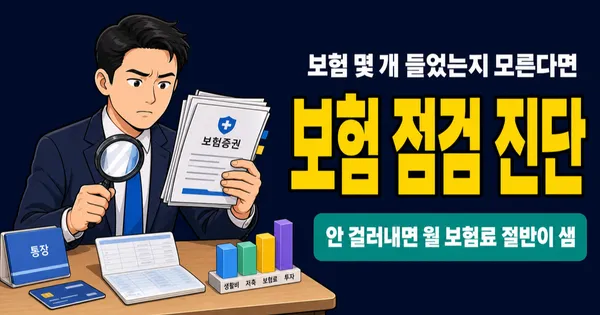 보험 점검 안 하면 보험료 절반이 새고 있을 수도? 6문항 진단