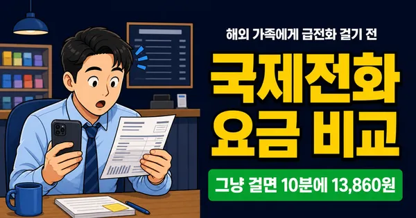 국제전화 요금, 10분 통화가 1만3860원이라고요?