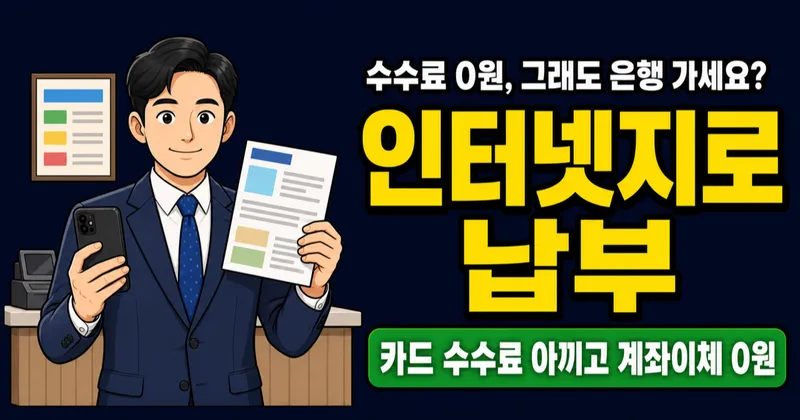 인터넷지로 납부, 계좌이체 수수료 0원인데 아직도 은행 가세요?