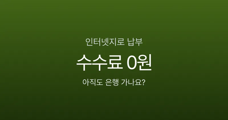인터넷지로 납부, 계좌이체 수수료 0원인데 아직도 은행 가세요?