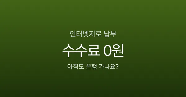 인터넷지로 납부, 계좌이체 수수료 0원인데 아직도 은행 가세요?