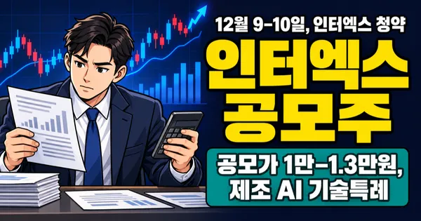 인터엑스 공모주, 2029년 순이익 229억 가정한 공모가 1만–1.3만원 근거는?