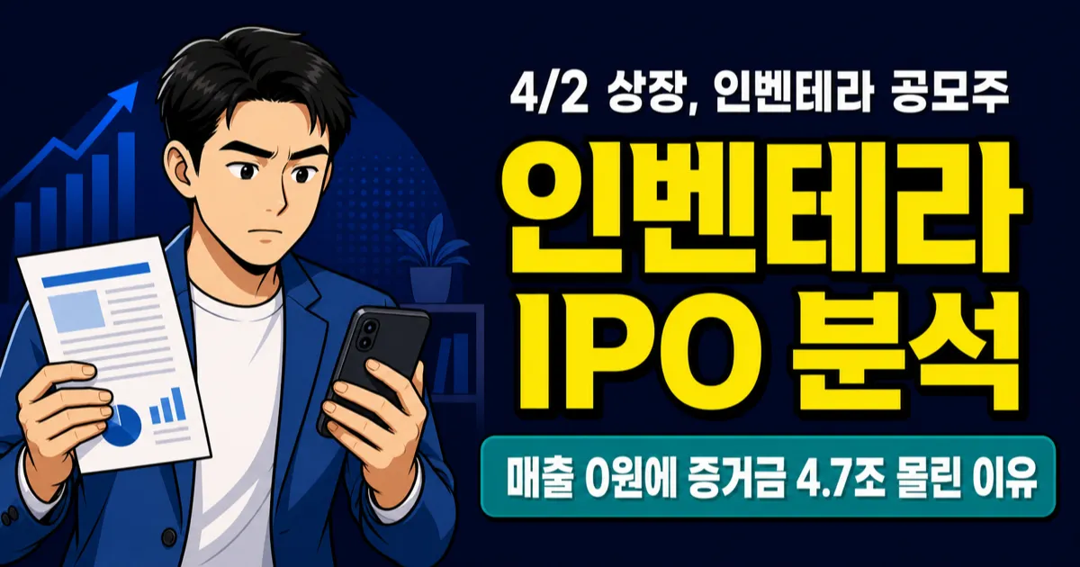 인벤테라 공모주 경쟁률 1913:1, 4/2 상장 — 매출 0원에 4.7조 몰린 이유