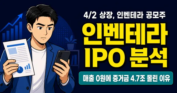 인벤테라 공모주 경쟁률 1913:1, 4/2 상장 — 매출 0원에 4.7조 몰린 이유