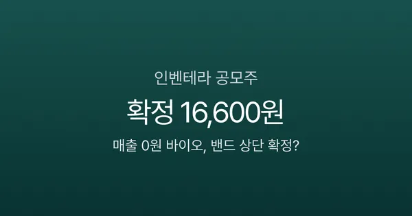 인벤테라 공모주 경쟁률 1913:1, 4/2 상장 — 매출 0원에 4.7조 몰린 이유