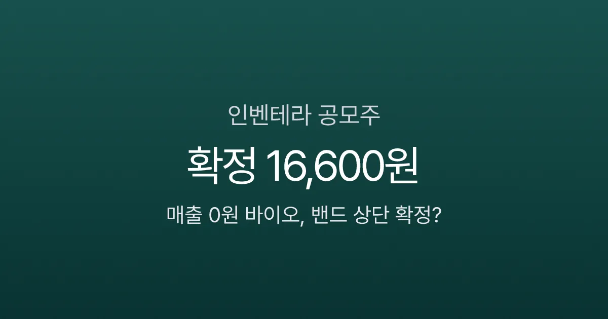인벤테라 공모주 경쟁률 1913:1, 4/2 상장 — 매출 0원에 4.7조 몰린 이유