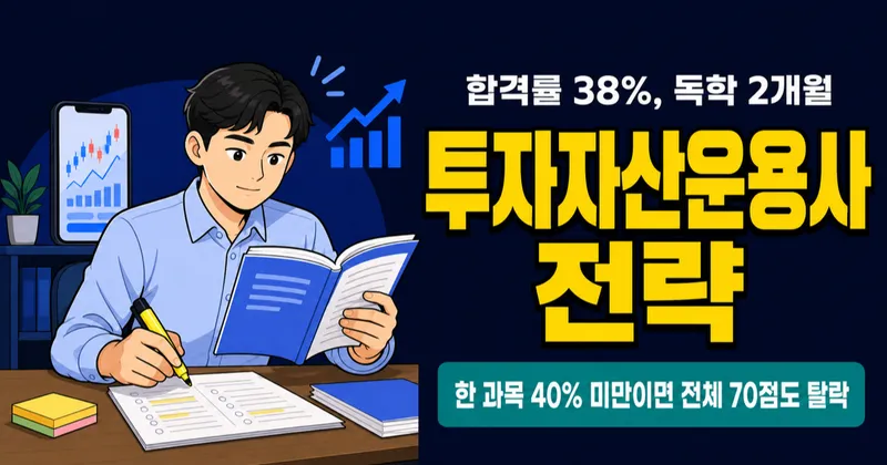 투자자산운용사 합격률 38%, 독학 2개월이면 된다고? 과목별 전략 공개