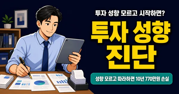 투자 성향 모르면 10년 뒤 770만원 차이? 6문항으로 내 재테크 찾기