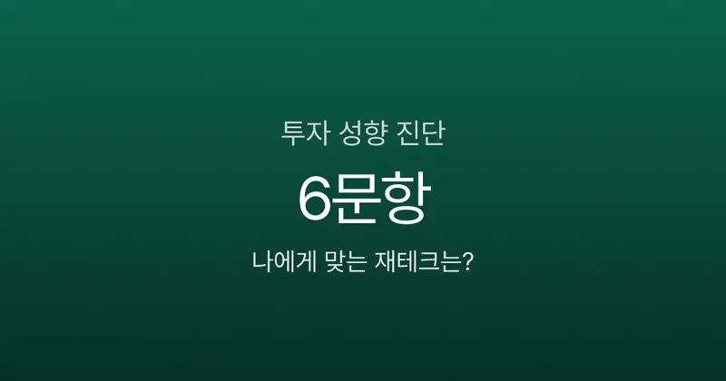 투자 성향 모르면 10년 뒤 770만원 차이? 6문항으로 내 재테크 찾기