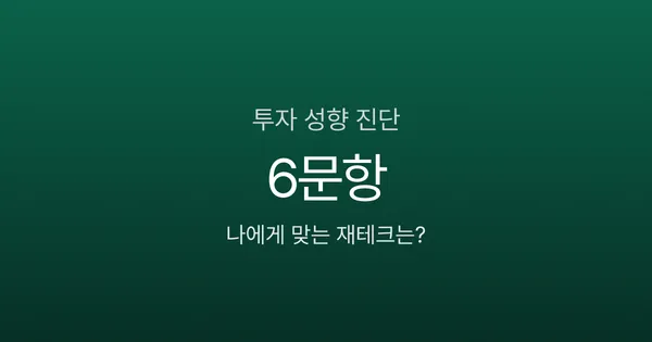 투자 성향 모르면 10년 뒤 770만원 차이? 6문항으로 내 재테크 찾기