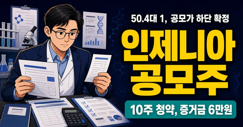 인제니아테라퓨틱스 공모주, 6만원 증거금으로 10주 청약?