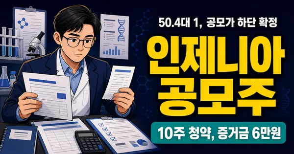 인제니아테라퓨틱스 공모주, 6만원 증거금으로 10주 청약?